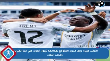 «ترقب كبير» ريال مدريد المتوقع لمواجهة تيرول تعرف على أبرز الغيابات وموعد اللقاء